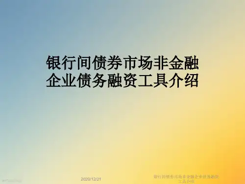 银行间债券市场非金融企业债务融资工具介绍