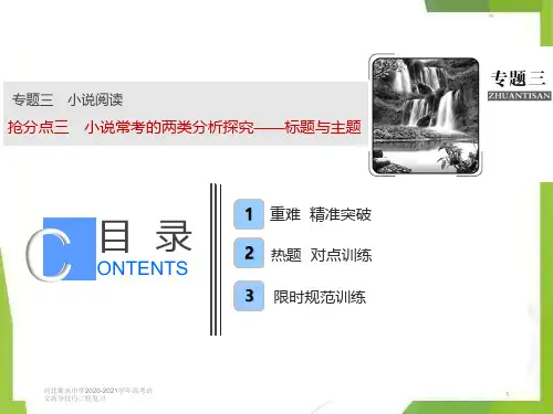 河北衡水中学2020-2021学年高考语文高分技巧二轮复习专题三抢分点三小说常考的两类分析探究__标题与主题
