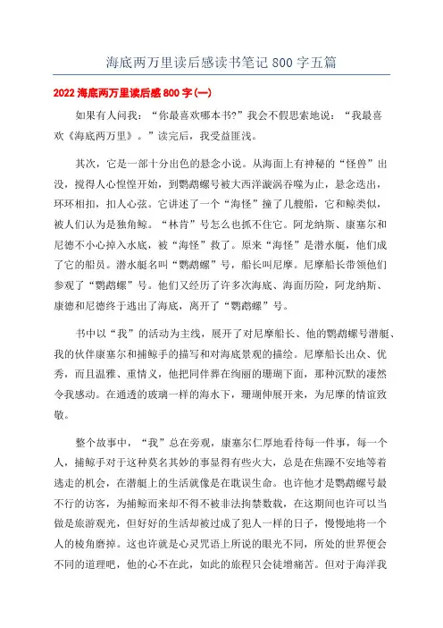 海底两万里读后感读书笔记800字五篇