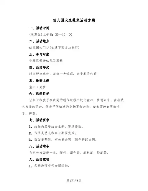 幼儿园大型美术活动方案(5篇)