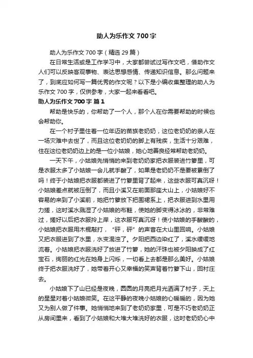 助人为乐作文700字（精选29篇）