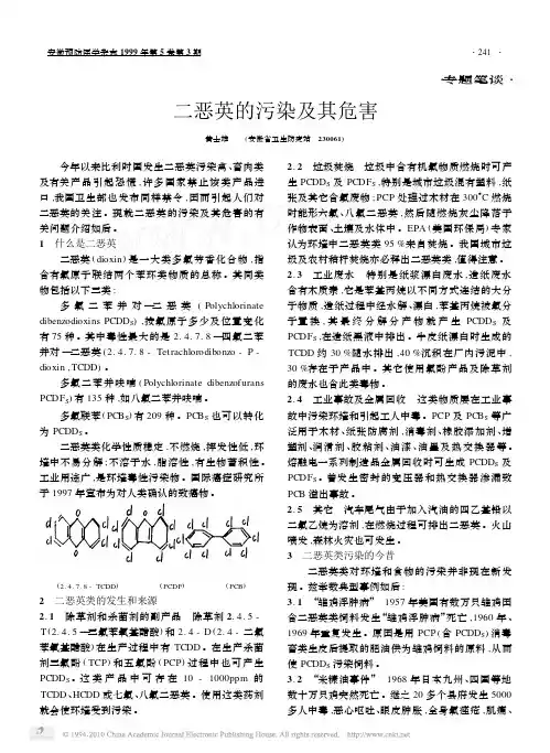 二恶英的污染及其危害[1]