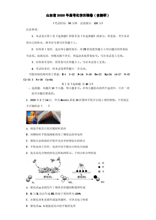 山东省2020年高考化学压轴卷含解析