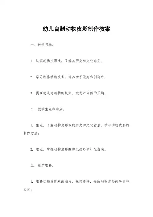 幼儿自制动物皮影制作教案