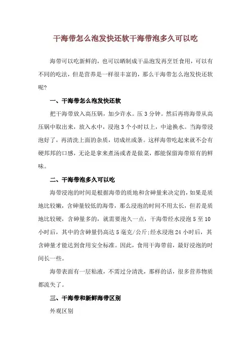 干海带怎么泡发快还软 干海带泡多久可以吃