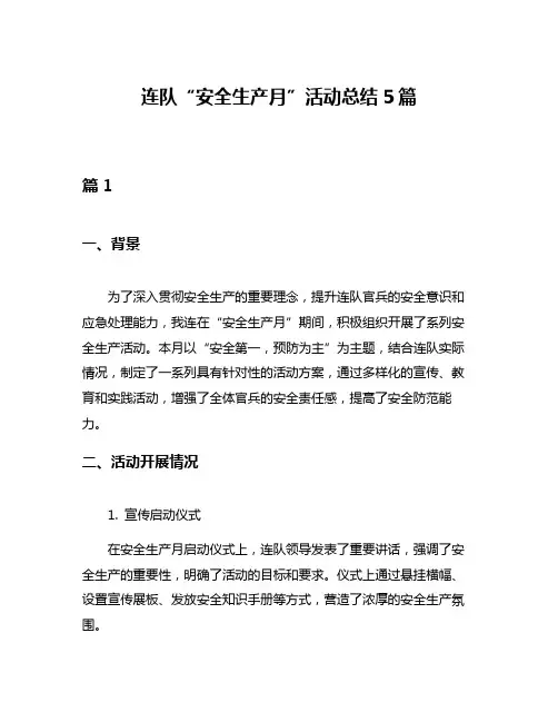 连队“安全生产月”活动总结5篇