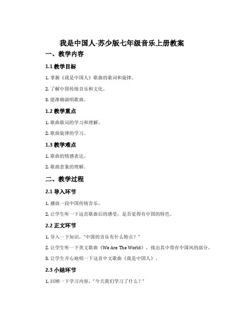 我是中国人-苏少版七年级音乐上册教案