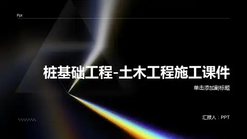 桩基础工程-土木工程施工课件