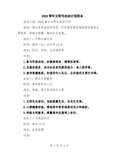 2024青年文明号活动计划范本
