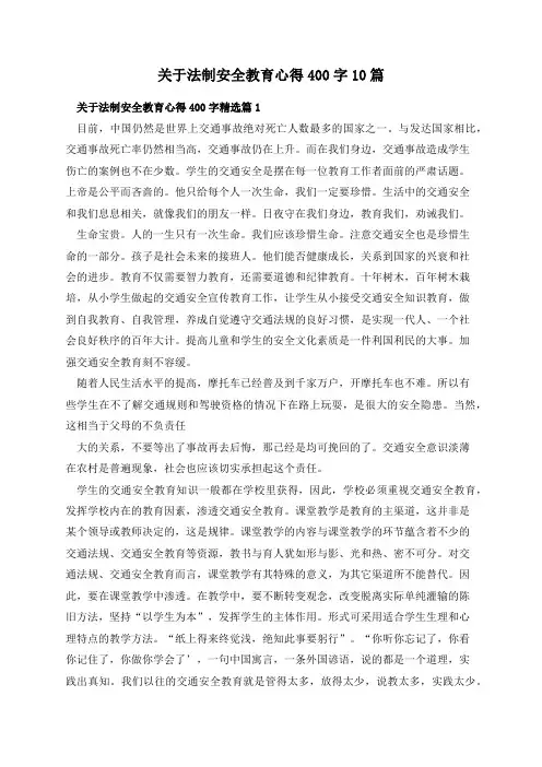 关于法制安全教育心得400字10篇