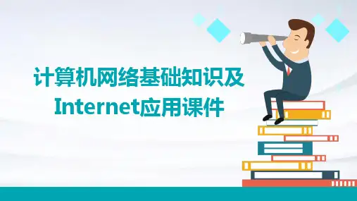 计算机网络基础知识及Internet应用课件