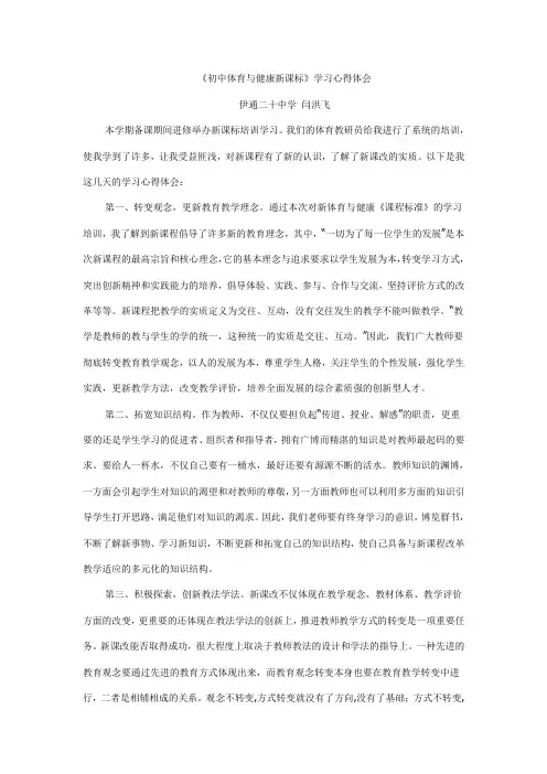 《初中体育与健康新课标》学习心得体会