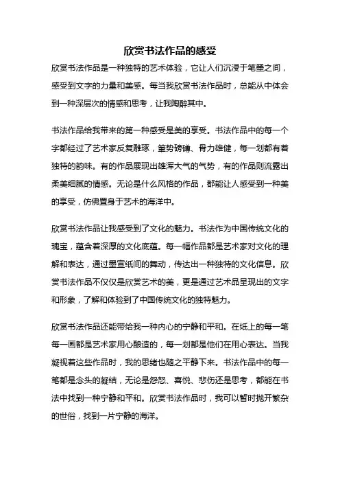 欣赏书法作品的感受