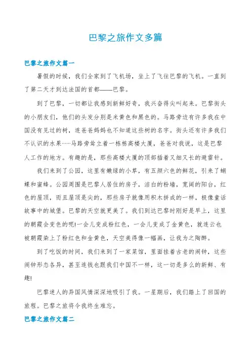 巴黎之旅作文多篇
