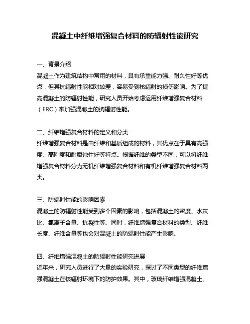 混凝土中纤维增强复合材料的防辐射性能研究