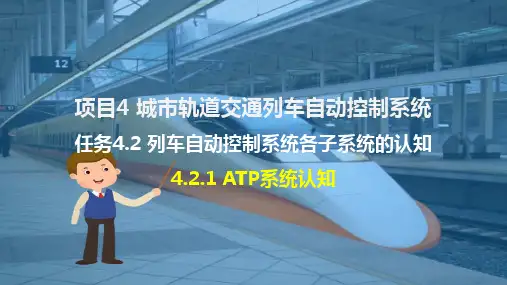 城市轨道交通列车自动控制系统各子系统的认知