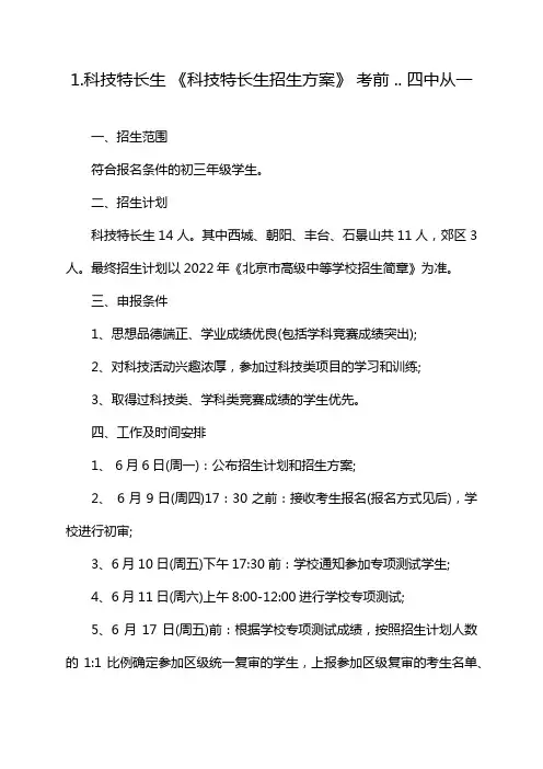 1.科技特长生 《科技特长生招生方案》 考前 .. 四中从一
