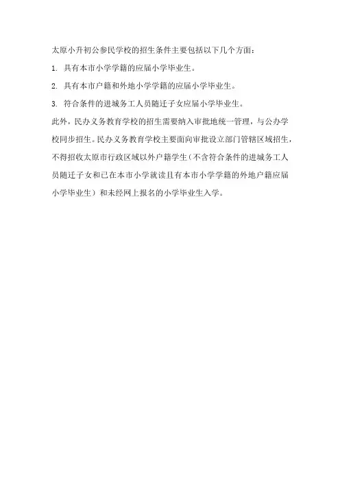 太原小升初公参民招生条件
