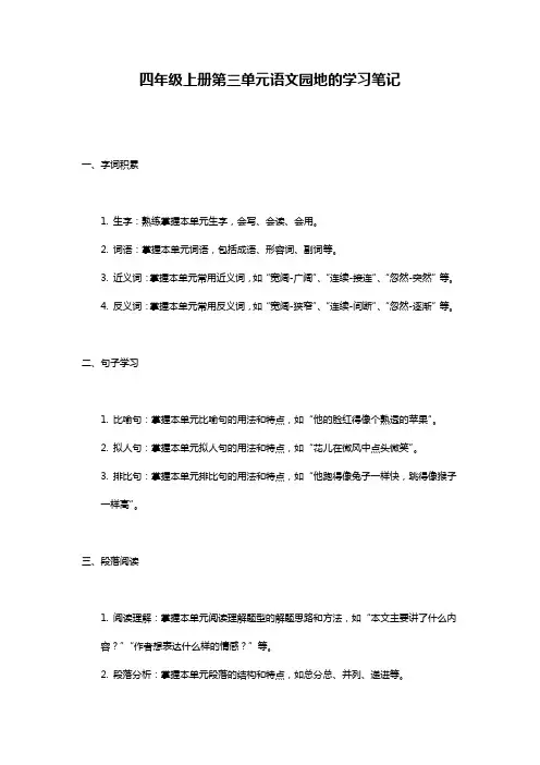 四年级上册第三单元语文园地的笔记