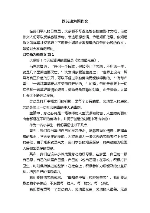 以劳动为题作文（通用44篇）