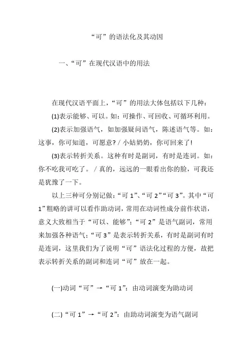 “可”的语法化及其动因