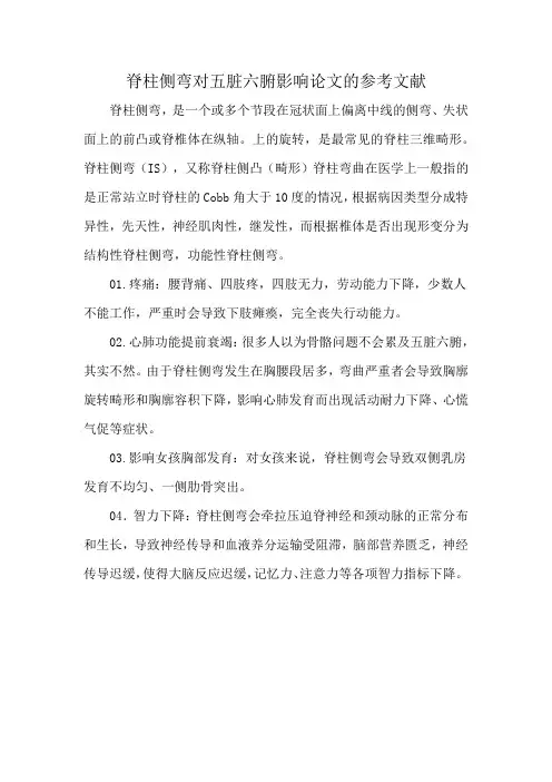 脊柱侧弯对五脏六腑影响论文的参考文献