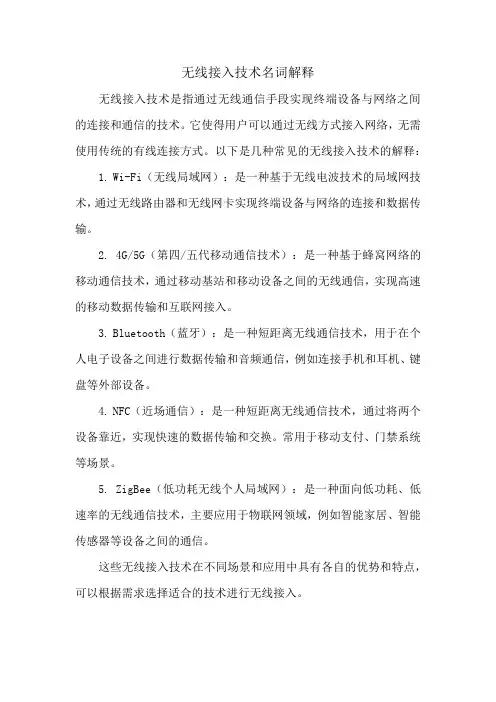 无线接入技术名词解释