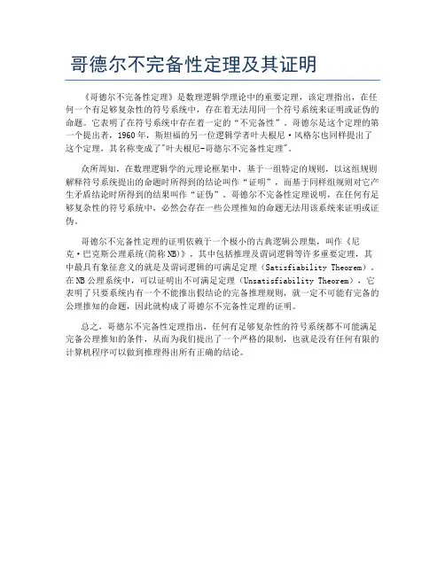 哥德尔不完备性定理及其证明