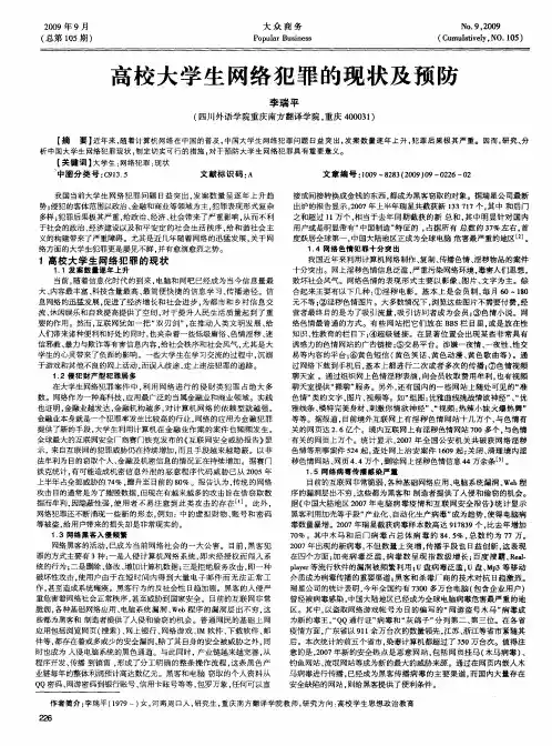 高校大学生网络犯罪的现状及预防