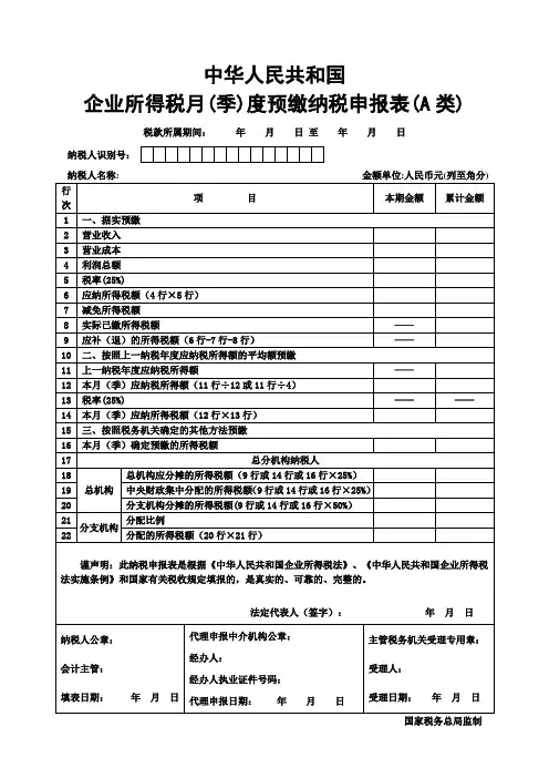 企业所得税月(季)度预缴纳税申报表(A类)