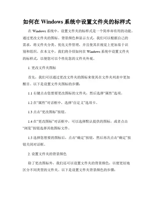 如何在Windows系统中设置文件夹的标样式