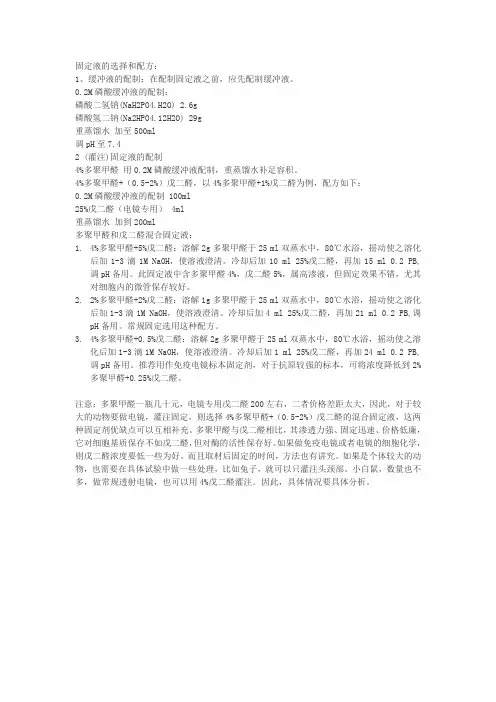 透射电镜固定液的选择和配方