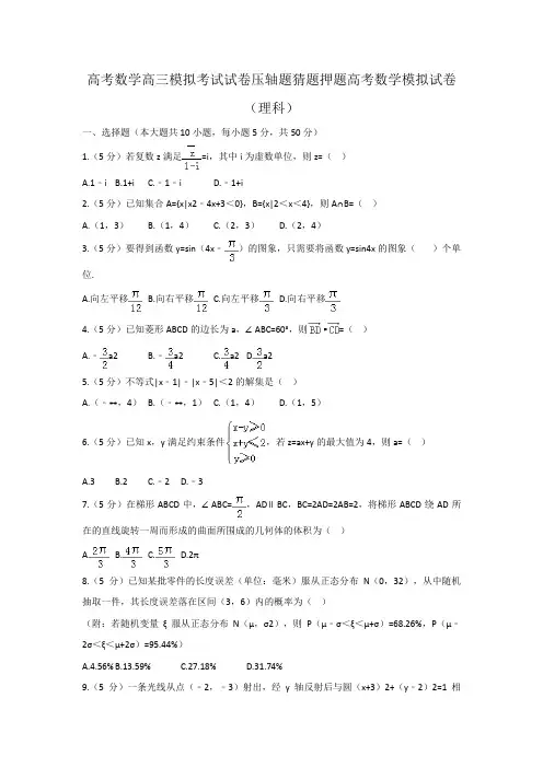 高考数学高三模拟考试试卷压轴题猜题押题高考数学模拟试卷理科0023
