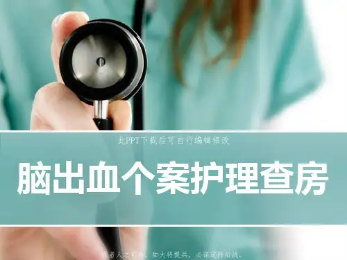 脑出血个案护理查房PPT