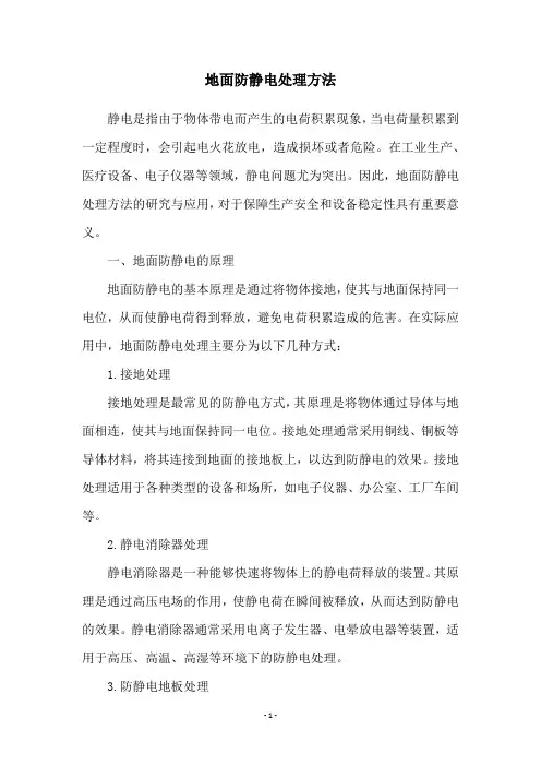 地面防静电处理方法