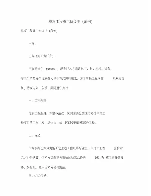 单项工程施工协议书(范例)