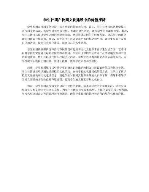 学生社团在校园文化建设中的价值探析