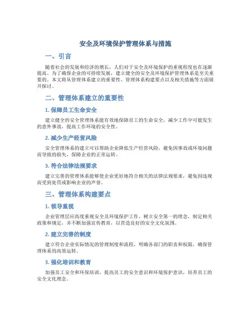 安全及环境保护管理体系与措施