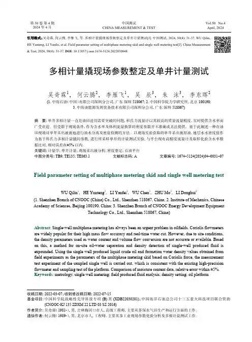 多相计量撬现场参数整定及单井计量测试