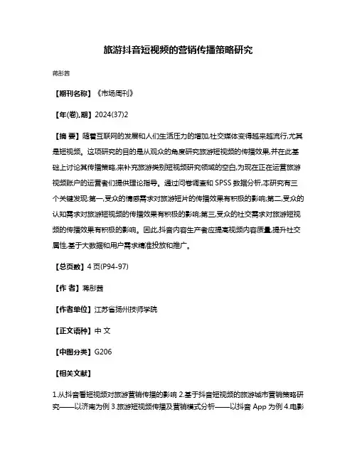 旅游抖音短视频的营销传播策略研究