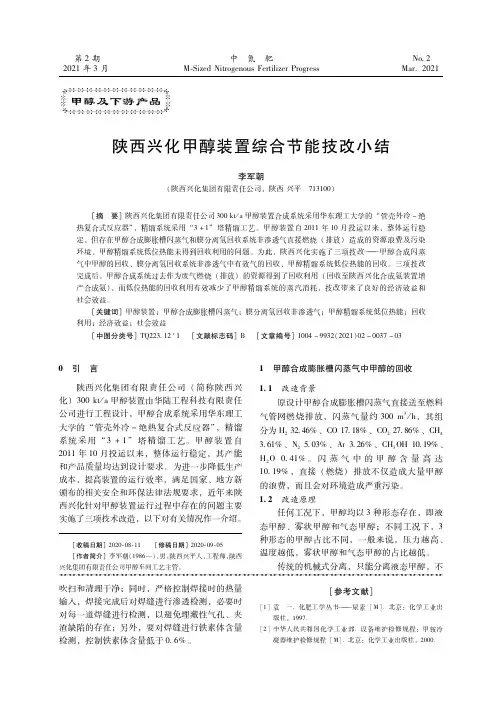 陕西兴化甲醇装置综合节能技改小结