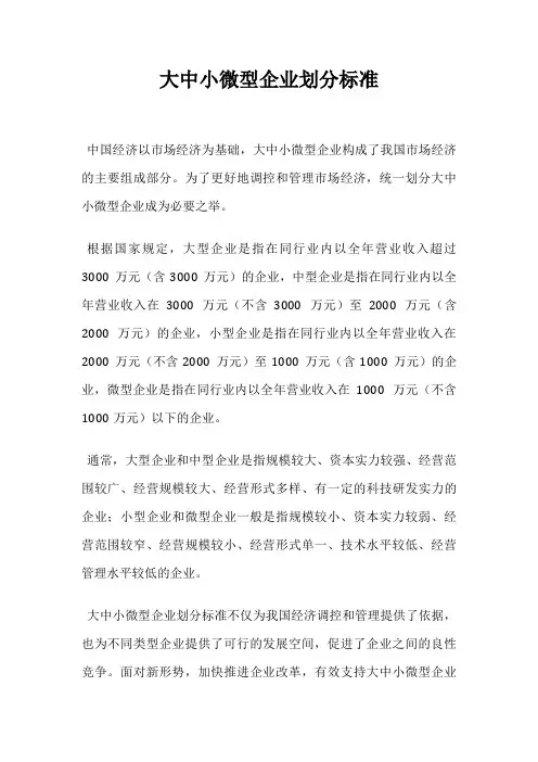 大中小微型企业划分标准