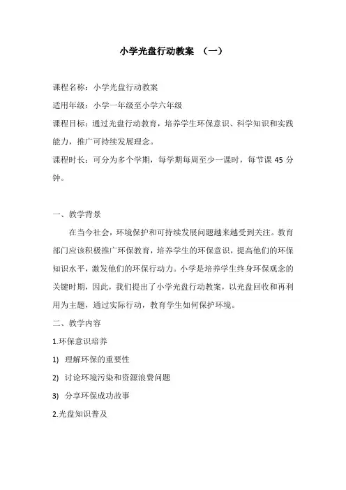小学光盘行动教案3篇