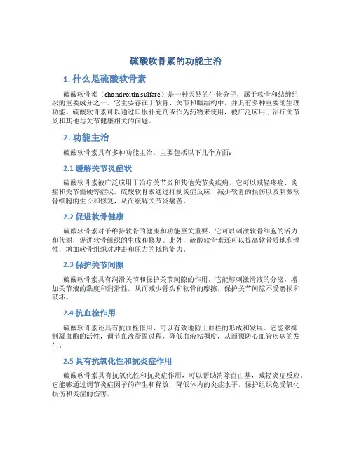 硫酸软骨素的功能主治