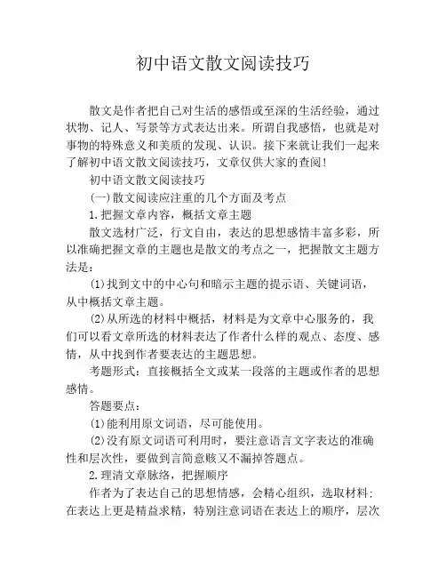 初中语文散文阅读技巧