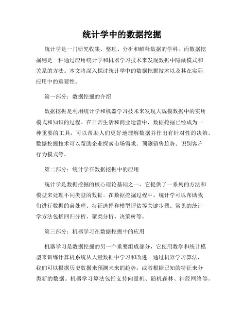 统计学中的数据挖掘