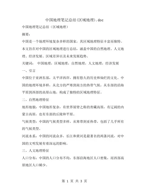 中国地理笔记总结(区域地理)