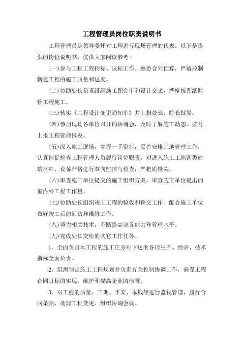 项目管理员岗位职责说明书