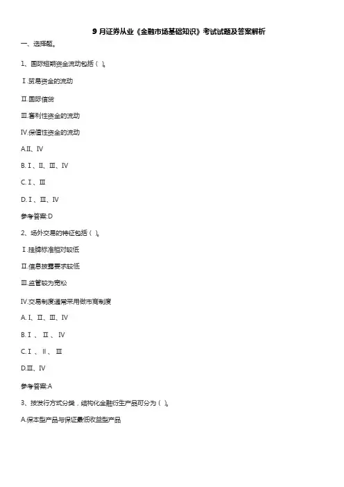 9 月证券从业《金融市场基础知识》考试试题及答案解析