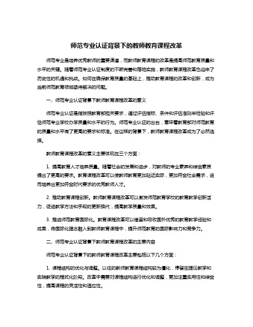 师范专业认证背景下的教师教育课程改革